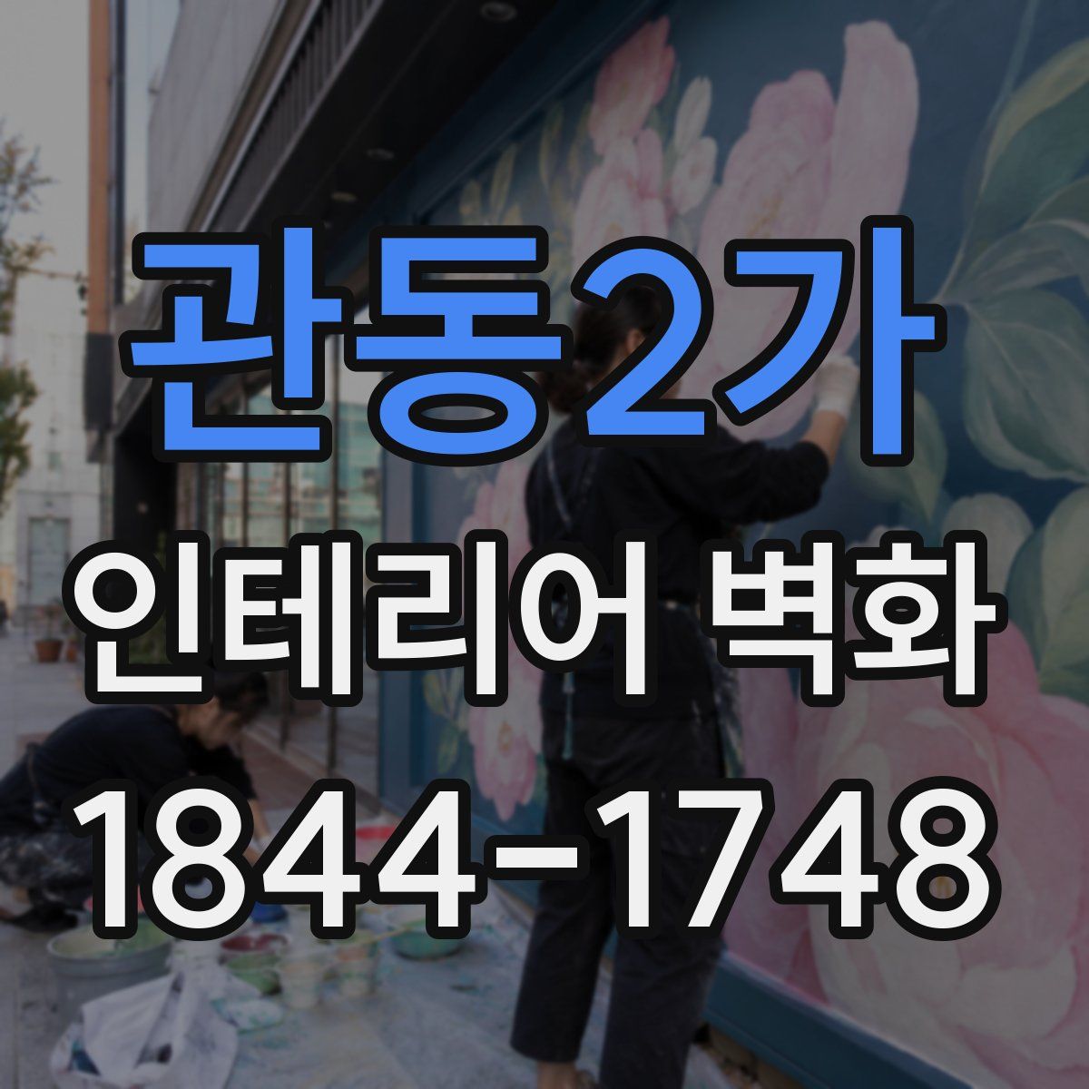 관동2가 인테리어 벽화