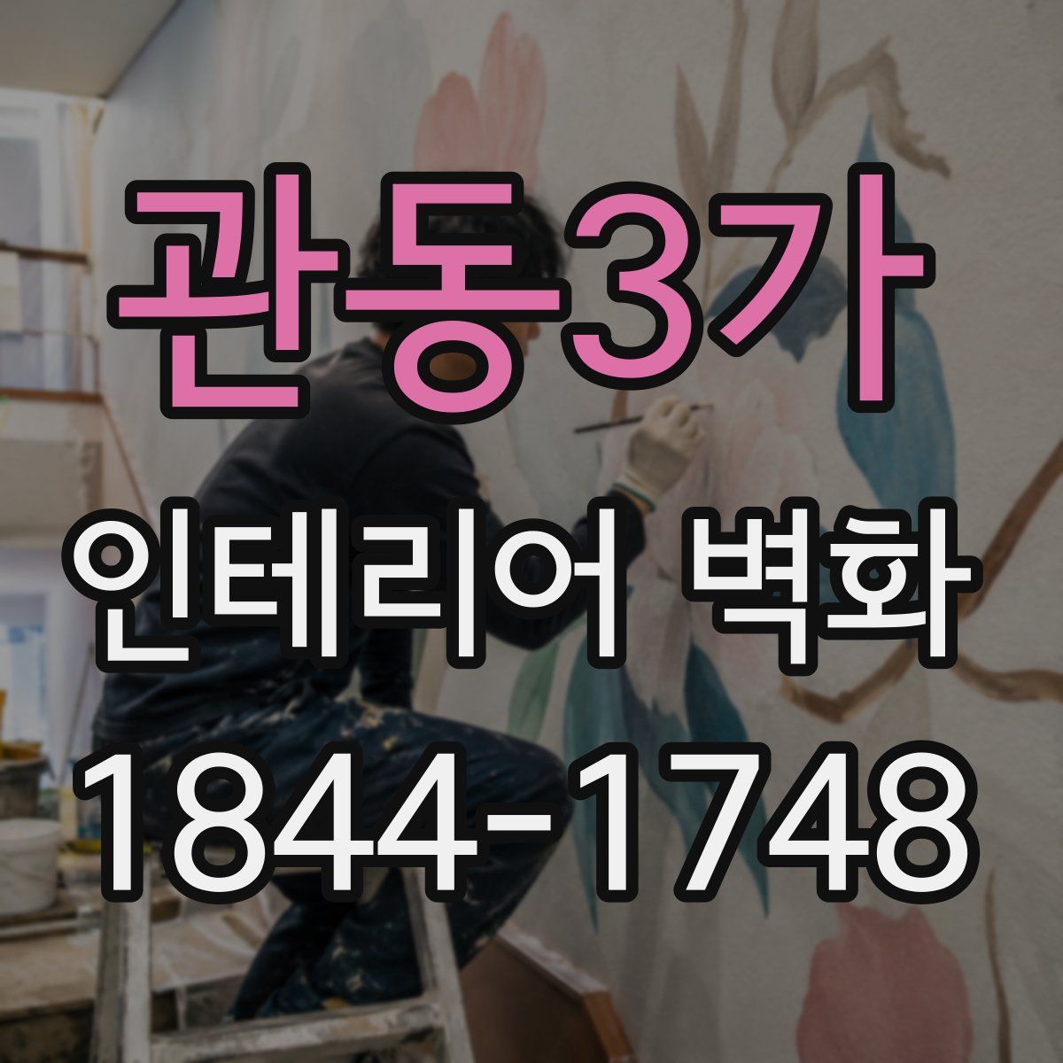 관동3가 인테리어 벽화