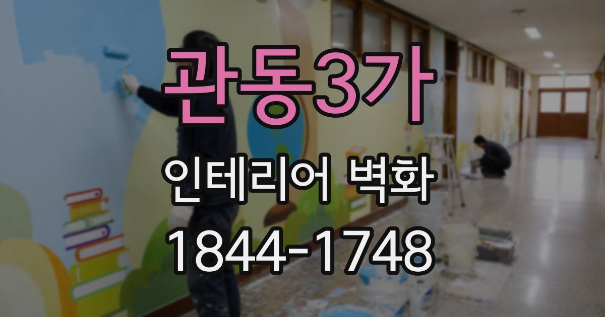 관동3가 인테리어 벽화