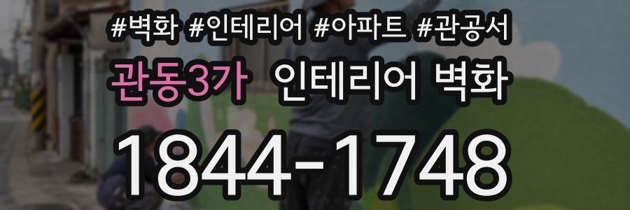 관동3가 인테리어 벽화