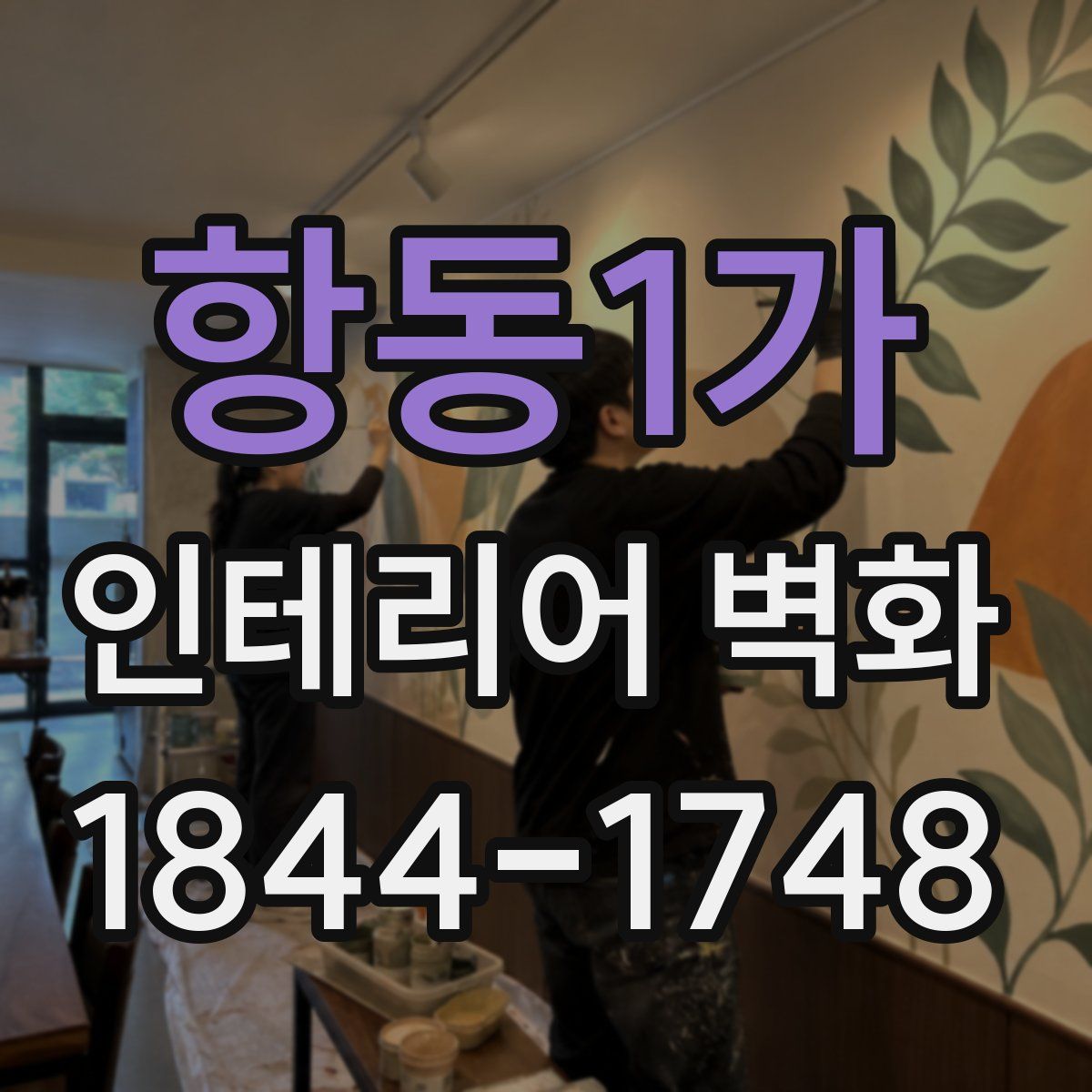 항동1가 인테리어 벽화