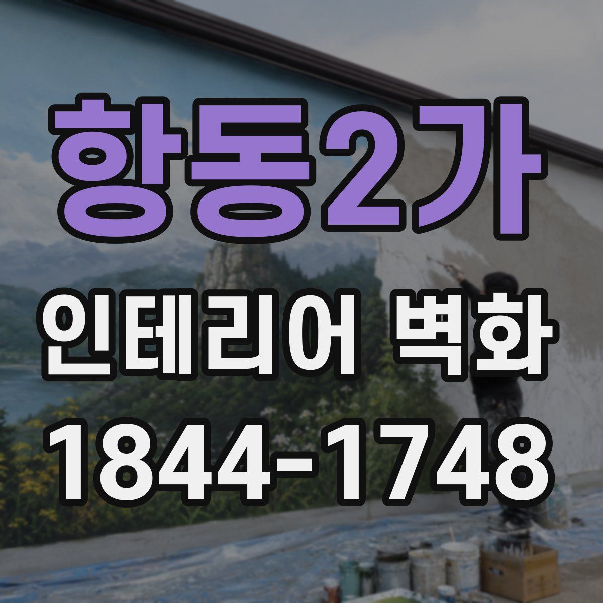 항동2가 인테리어 벽화