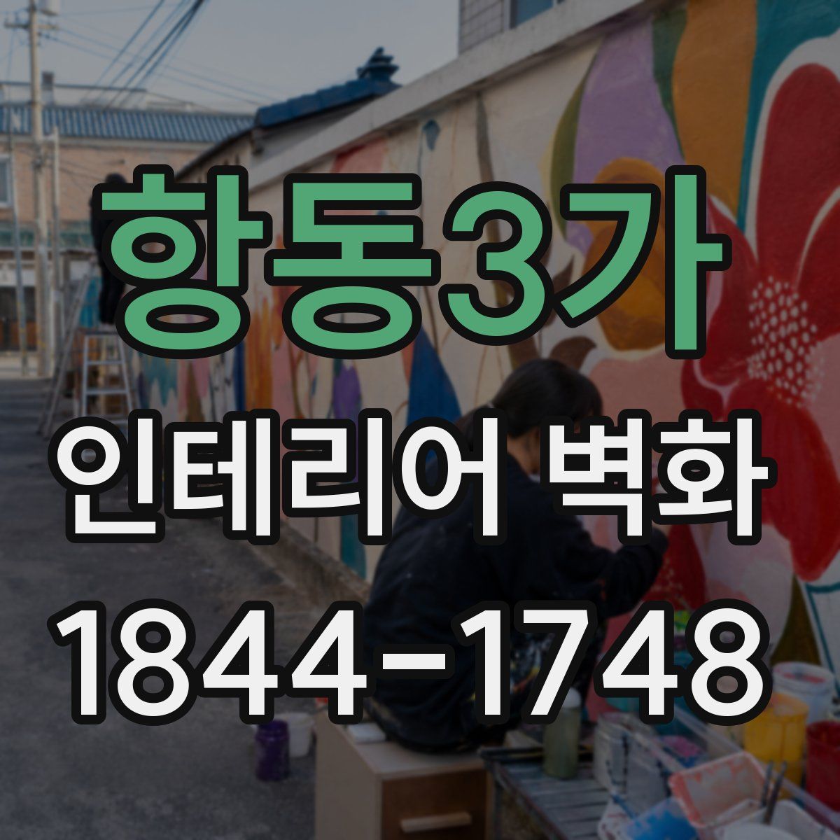 항동3가 인테리어 벽화