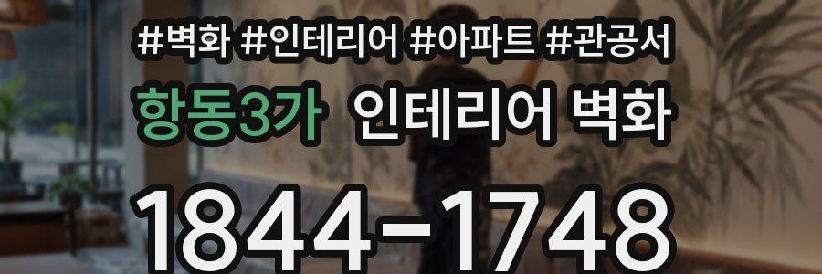 항동3가 인테리어 벽화