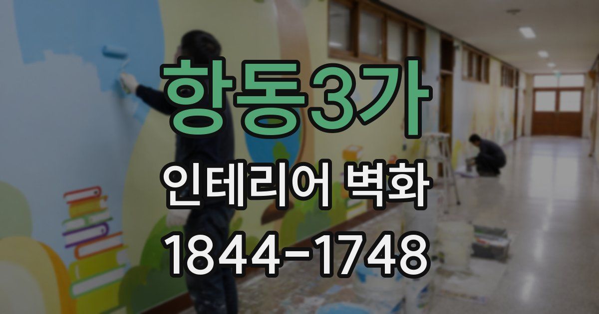 항동3가 인테리어 벽화