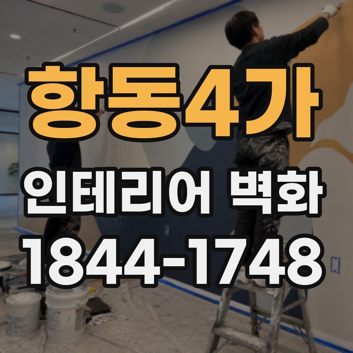 항동4가 인테리어 벽화