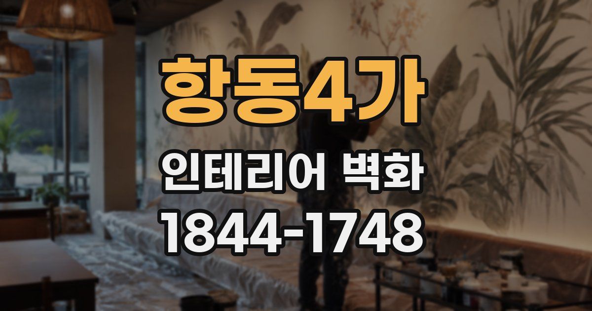 항동4가 인테리어 벽화