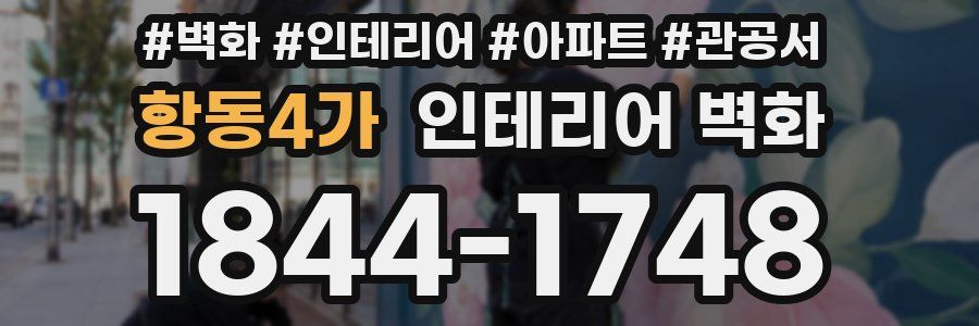 항동4가 인테리어 벽화
