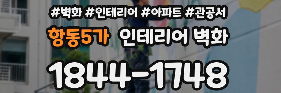 항동5가 인테리어 벽화