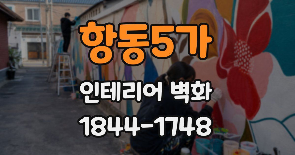 항동5가 인테리어 벽화