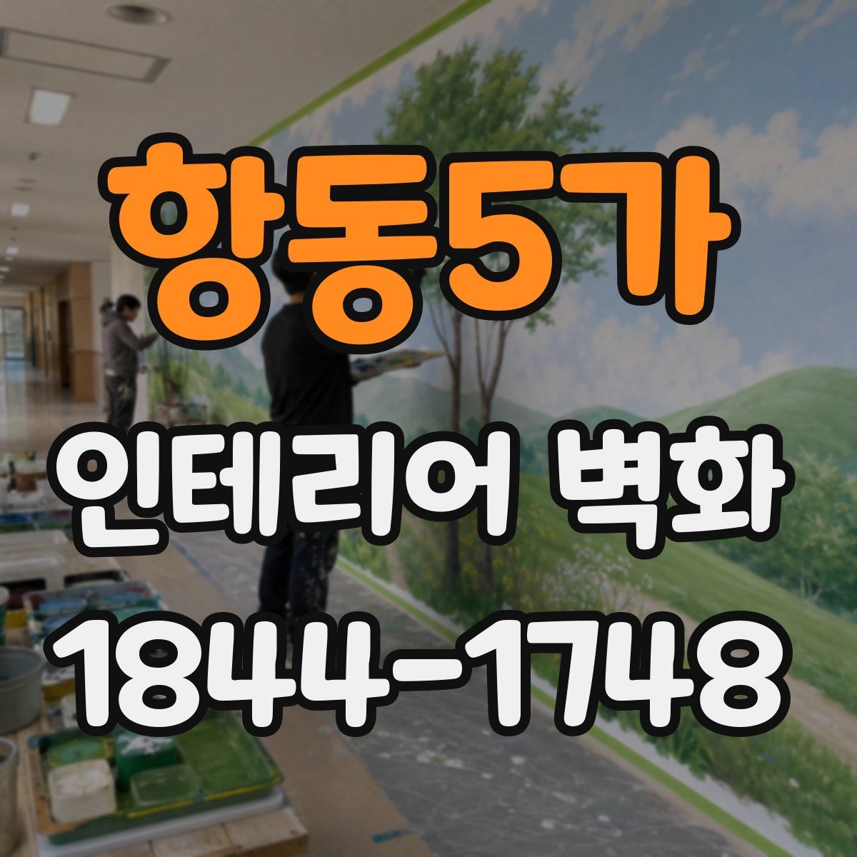 항동5가 인테리어 벽화