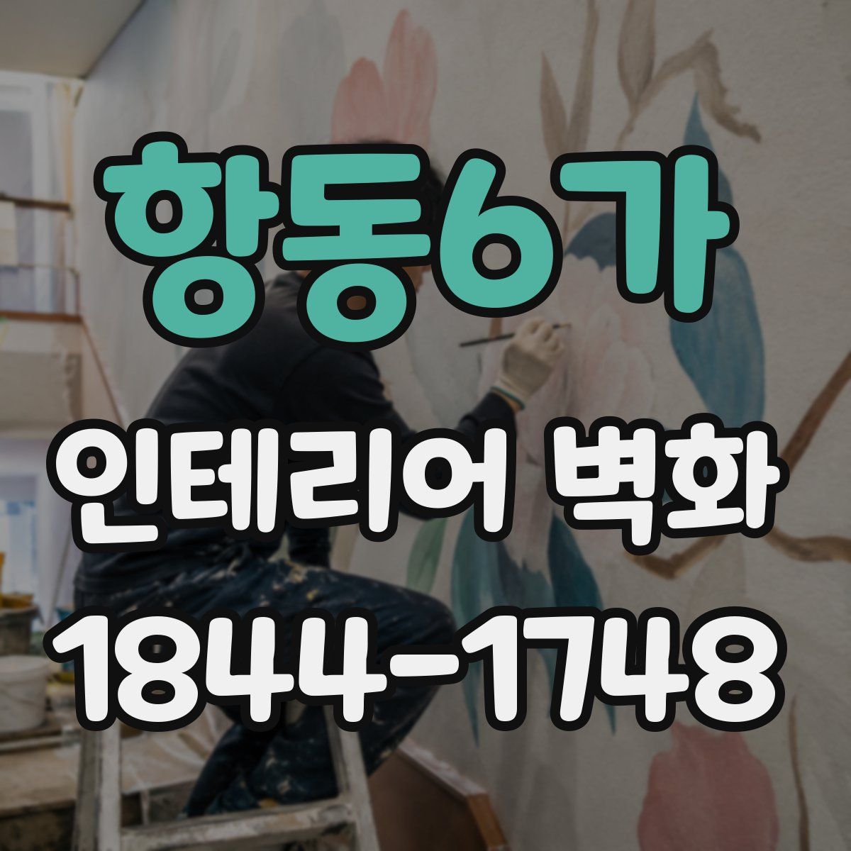 항동6가 인테리어 벽화
