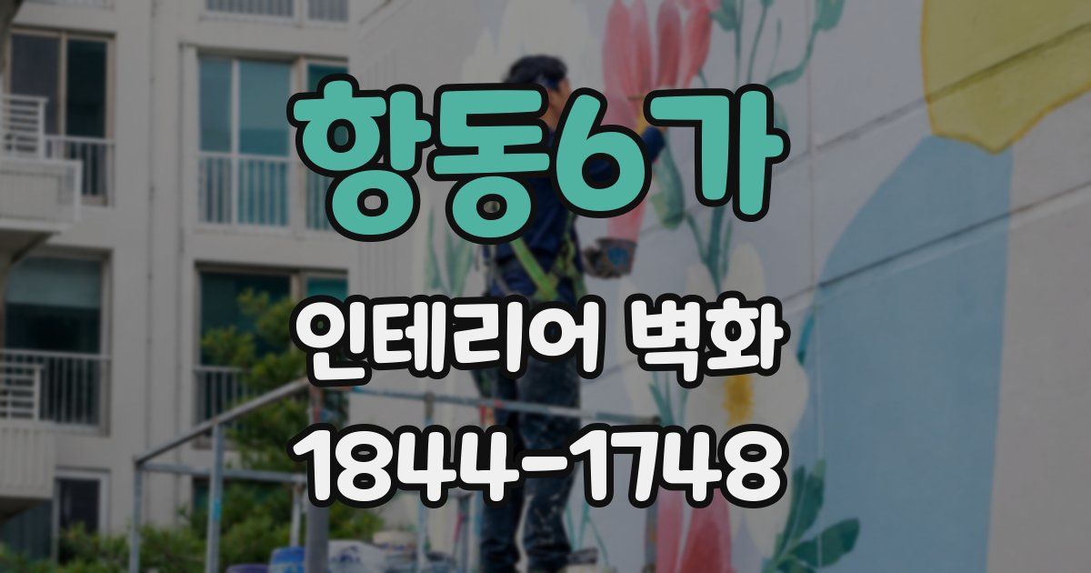 항동6가 인테리어 벽화