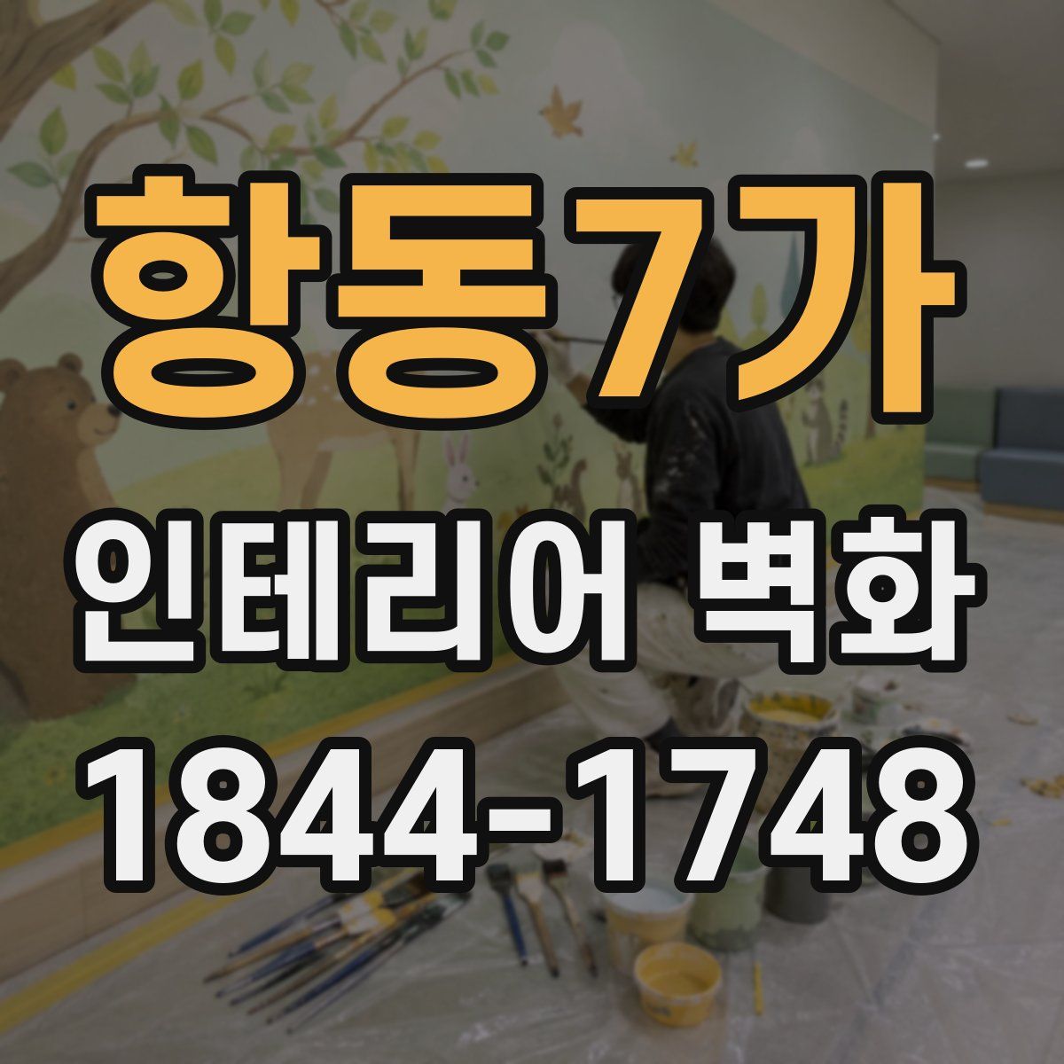 항동7가 인테리어 벽화