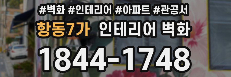 항동7가 인테리어 벽화