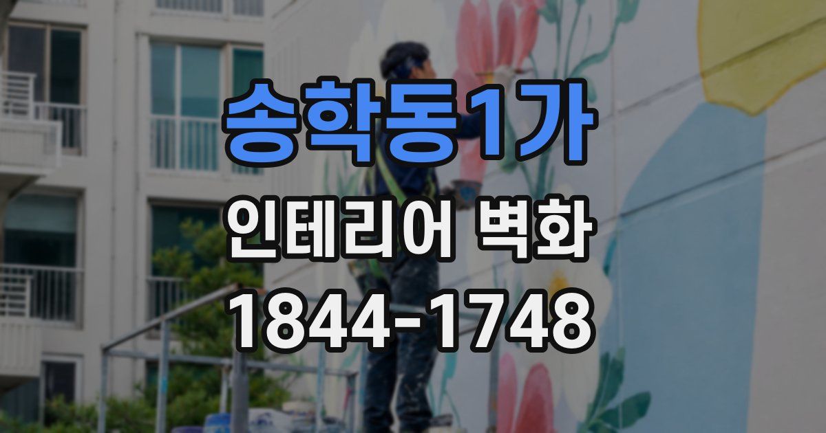 송학동1가 인테리어 벽화