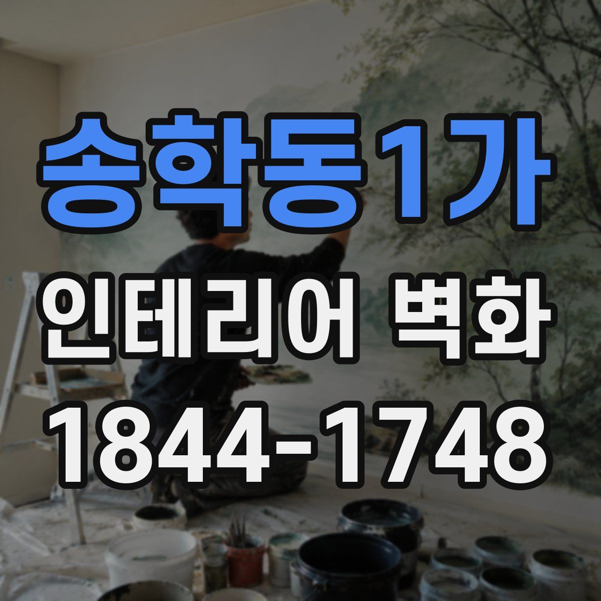 송학동1가 인테리어 벽화
