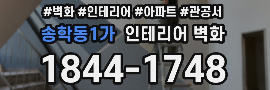 송학동1가 인테리어 벽화