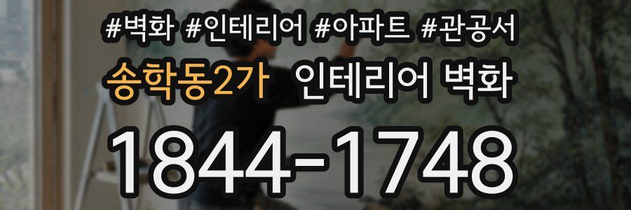 송학동2가 인테리어 벽화