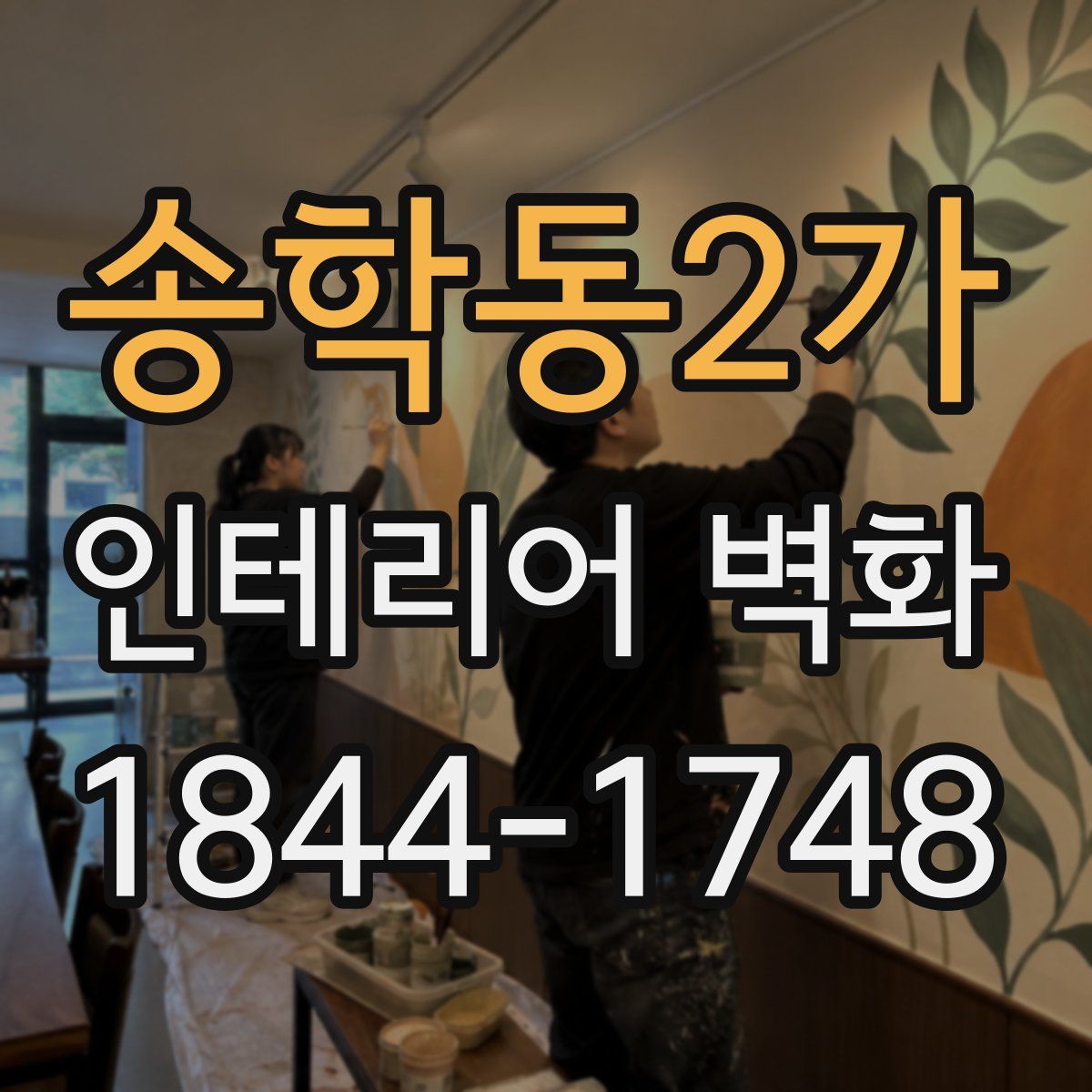 송학동2가 인테리어 벽화