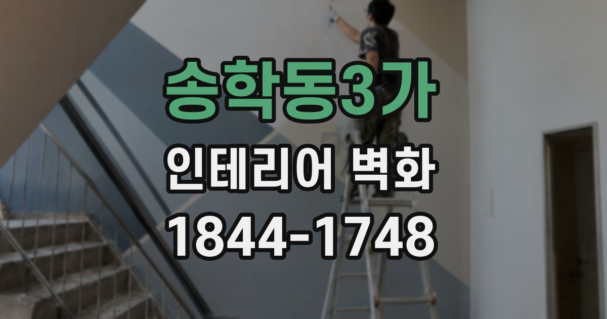 송학동3가 인테리어 벽화