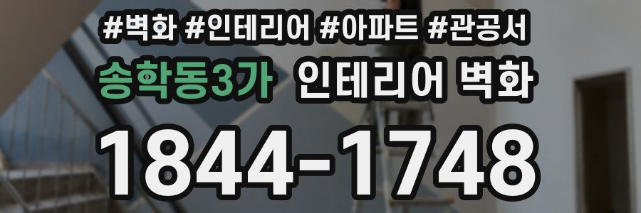 송학동3가 인테리어 벽화