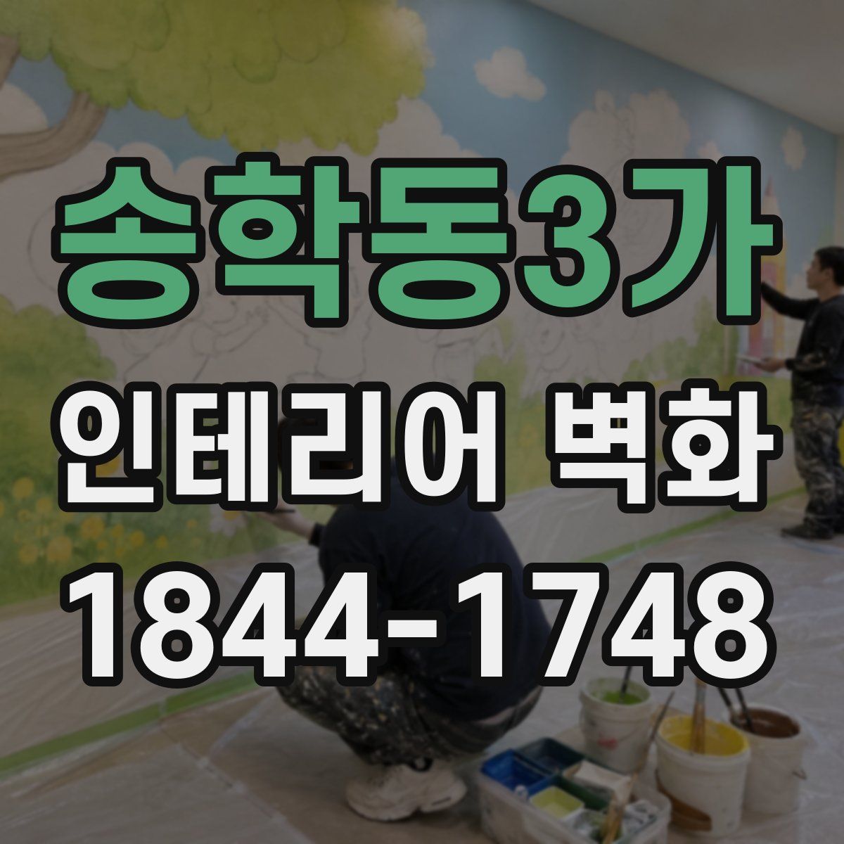 송학동3가 인테리어 벽화