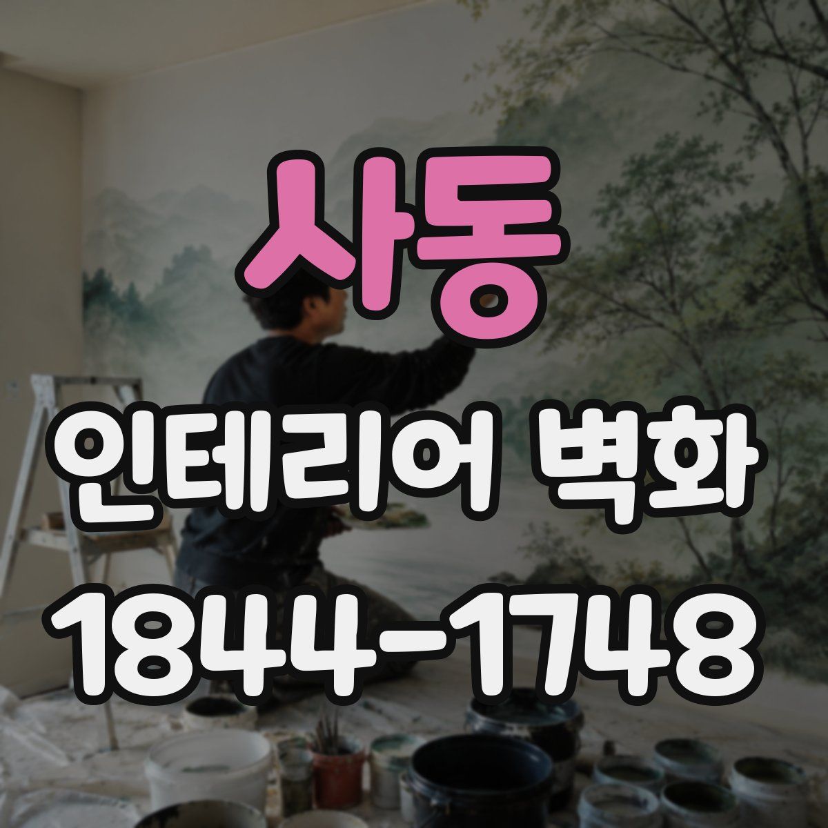 사동 인테리어 벽화