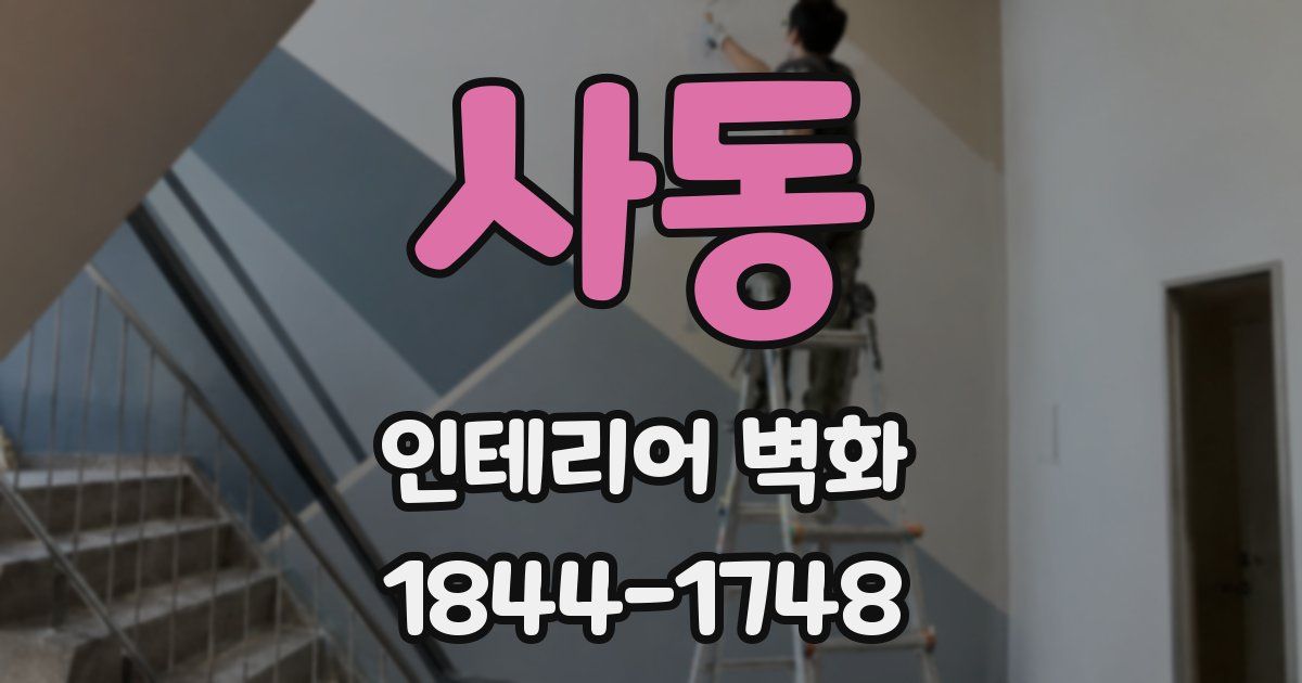 사동 인테리어 벽화