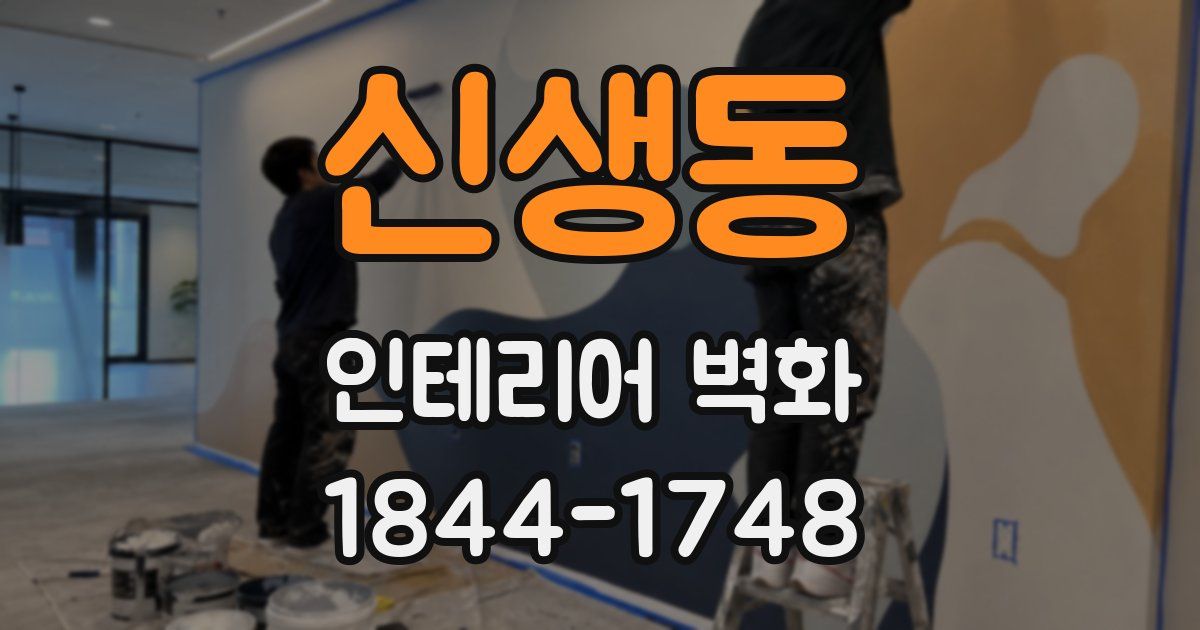 신생동 인테리어 벽화