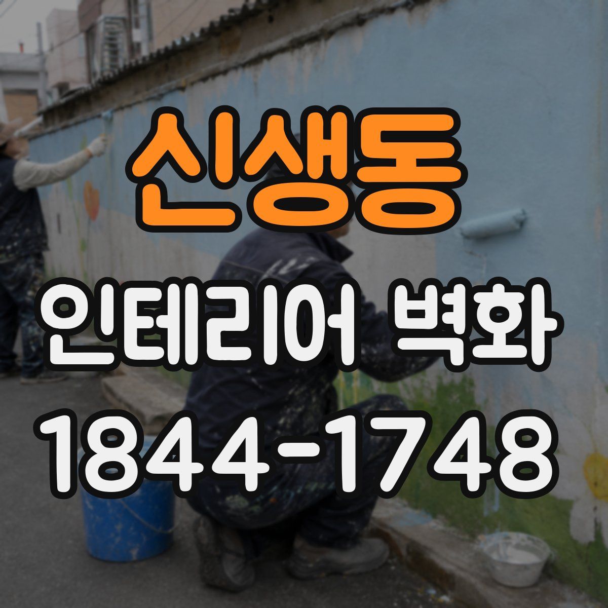 신생동 인테리어 벽화