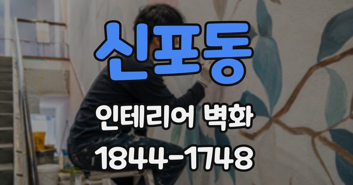 신포동 인테리어 벽화