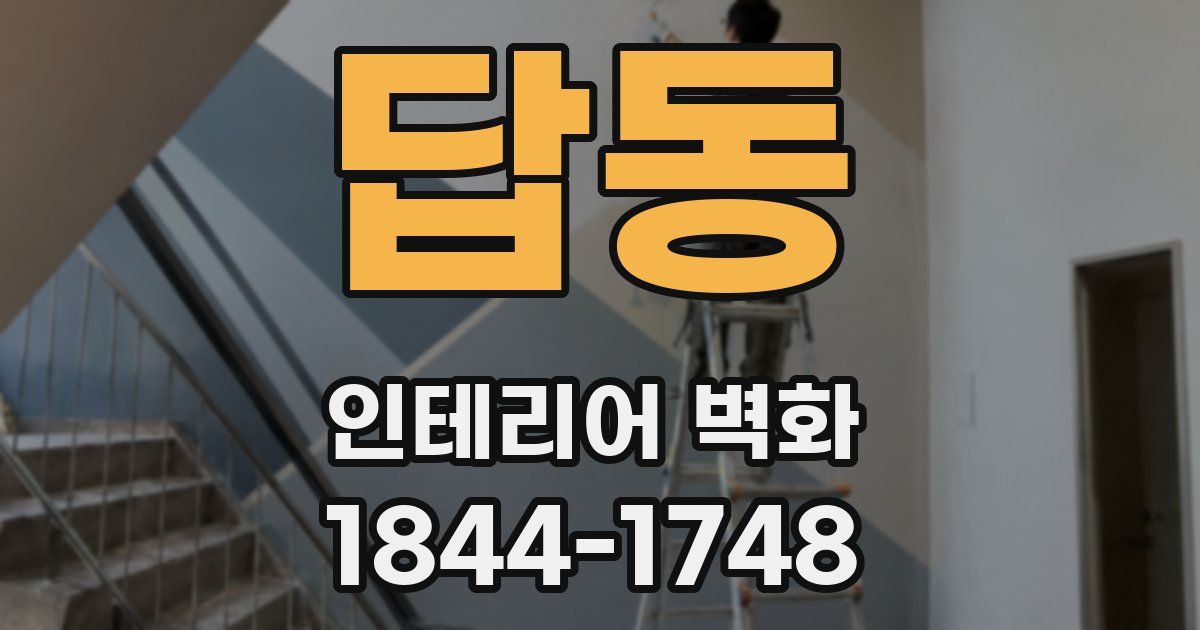 답동 인테리어 벽화