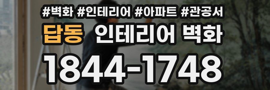 답동 인테리어 벽화