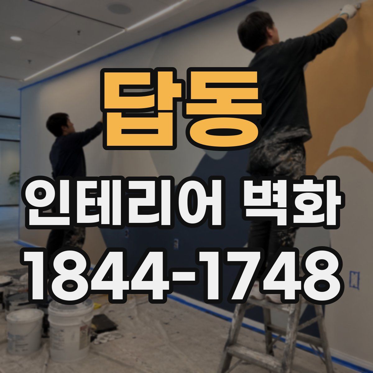 답동 인테리어 벽화