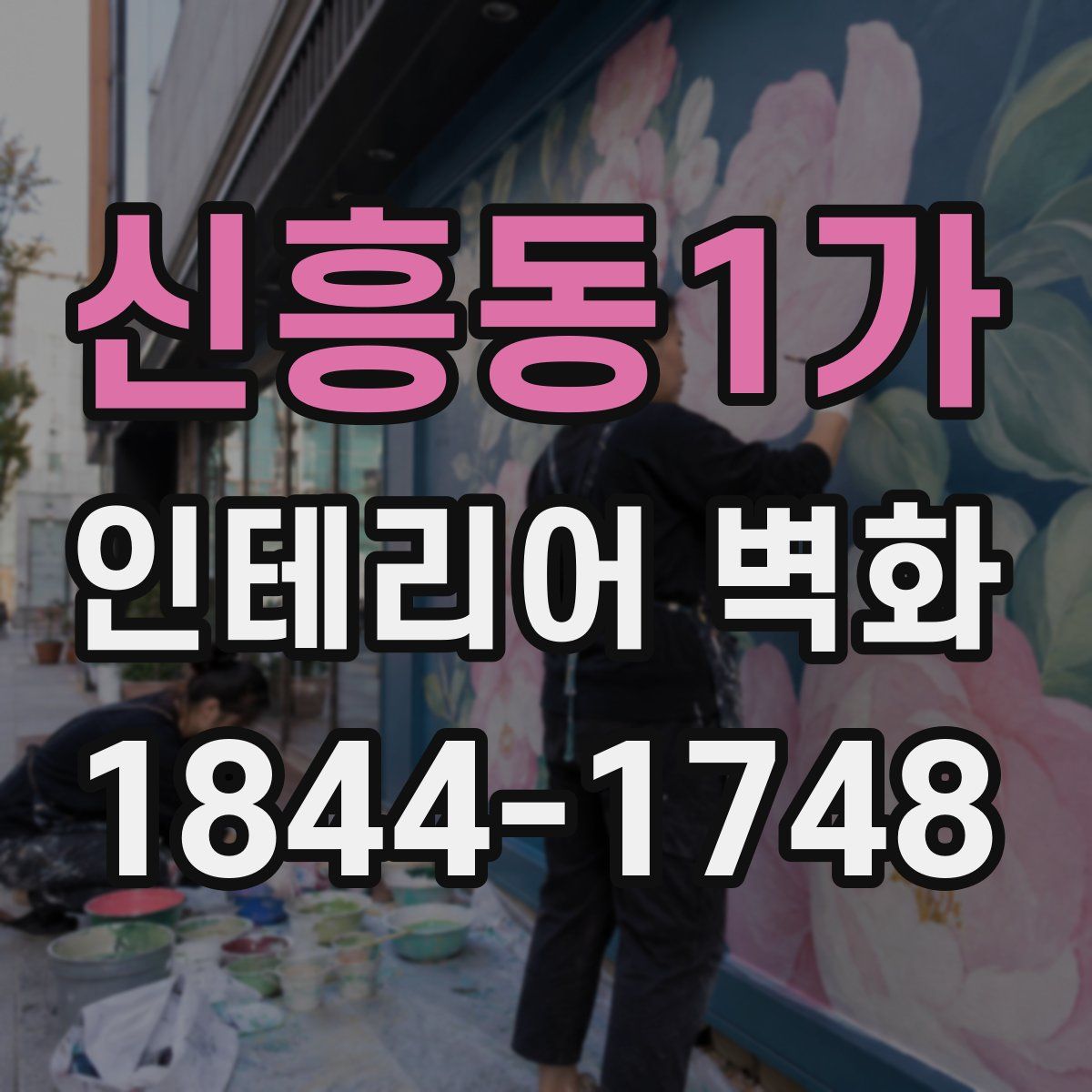 신흥동1가 인테리어 벽화