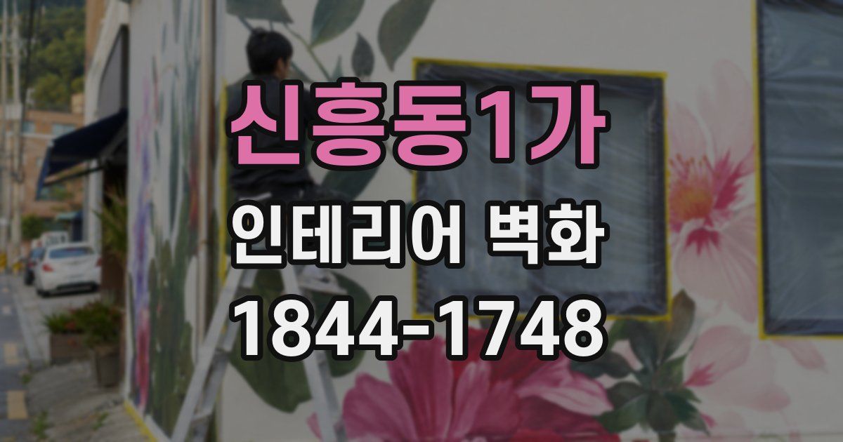 신흥동1가 인테리어 벽화