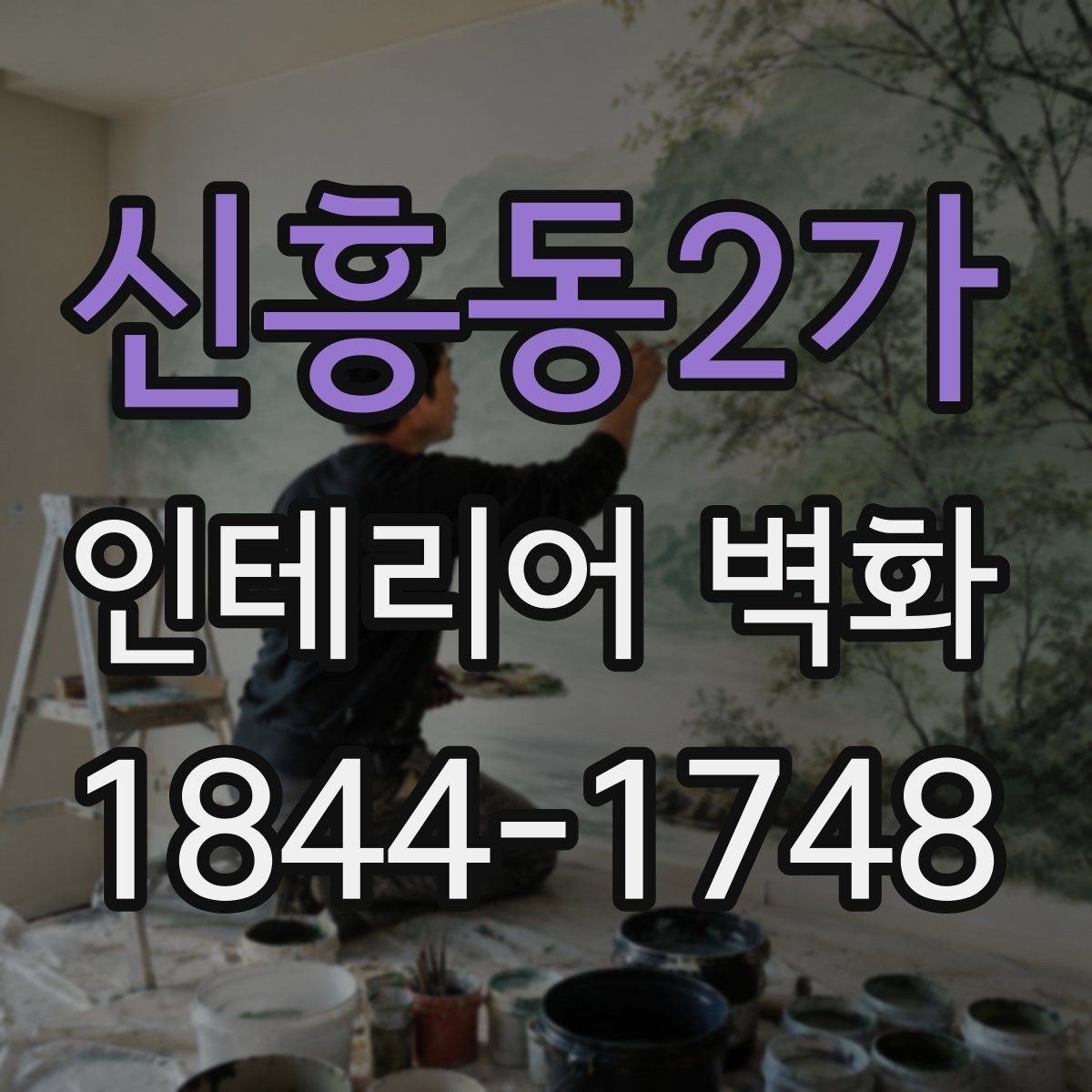 신흥동2가 인테리어 벽화 벽 한 면만 바꿔도 분위기가 달라지는 이유
