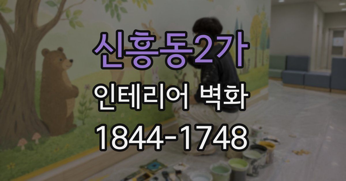 신흥동2가 인테리어 벽화