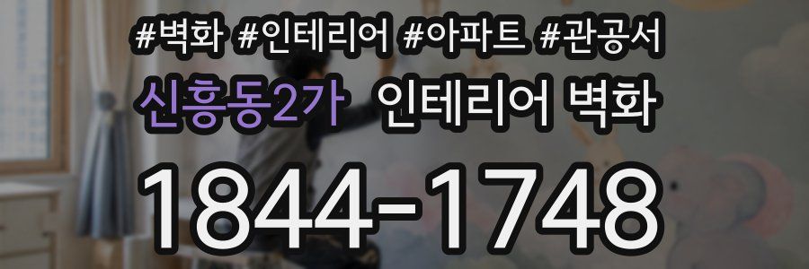 신흥동2가 인테리어 벽화