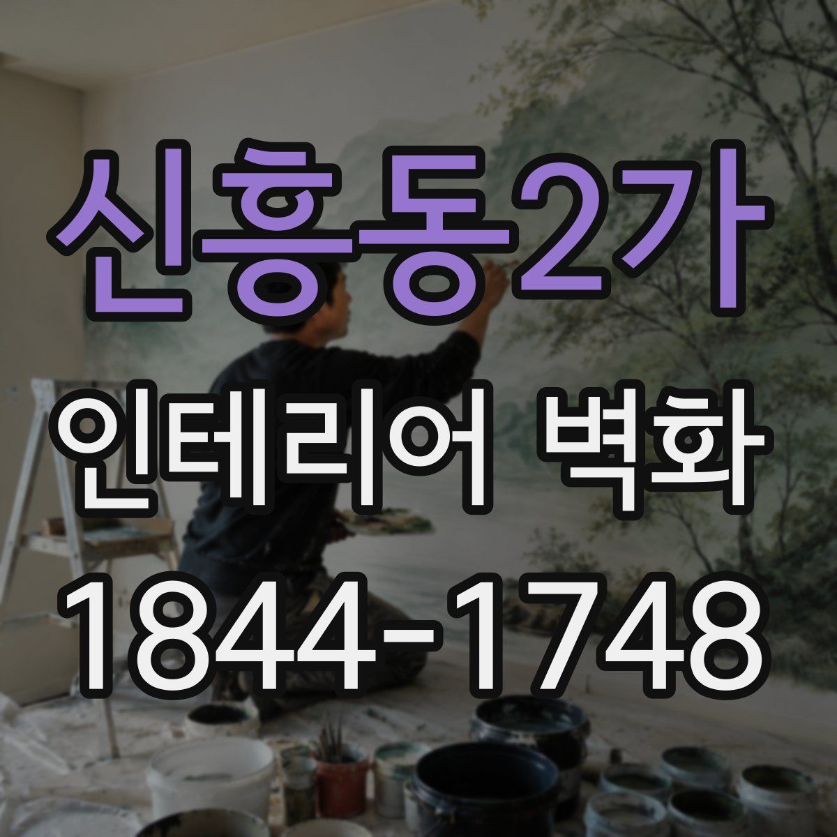 신흥동2가 인테리어 벽화