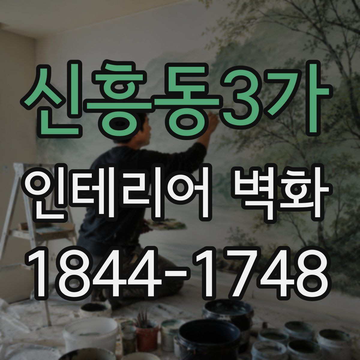 신흥동3가 인테리어 벽화