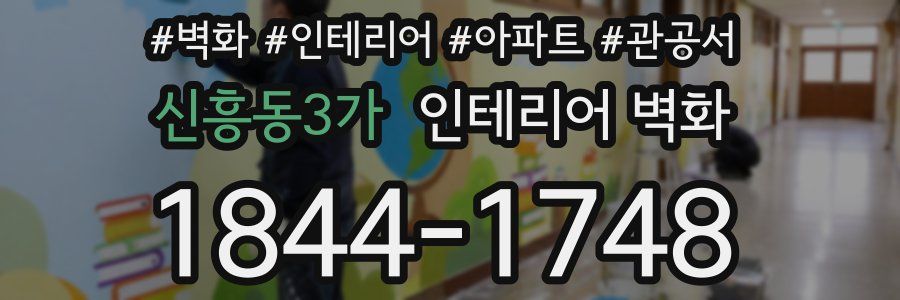 신흥동3가 인테리어 벽화