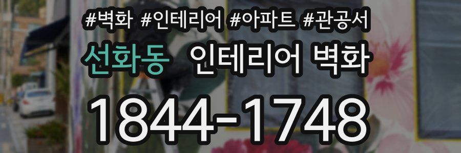 선화동 인테리어 벽화