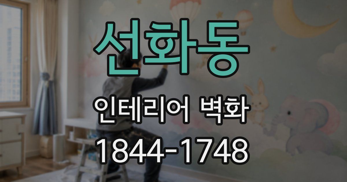 선화동 인테리어 벽화