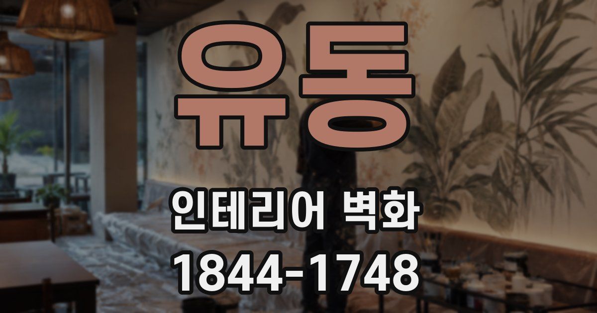 유동 인테리어 벽화