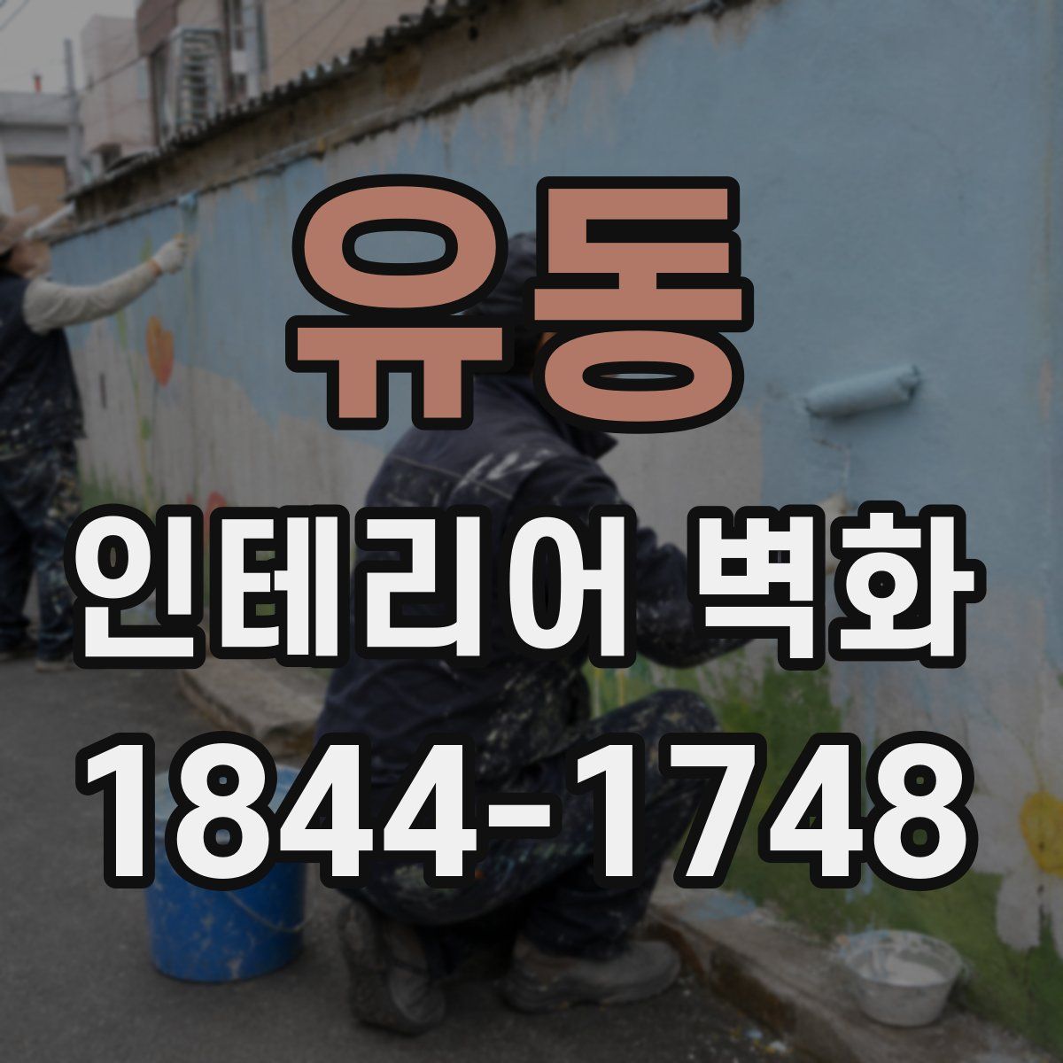 유동 인테리어 벽화