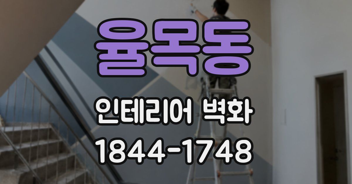 율목동 인테리어 벽화