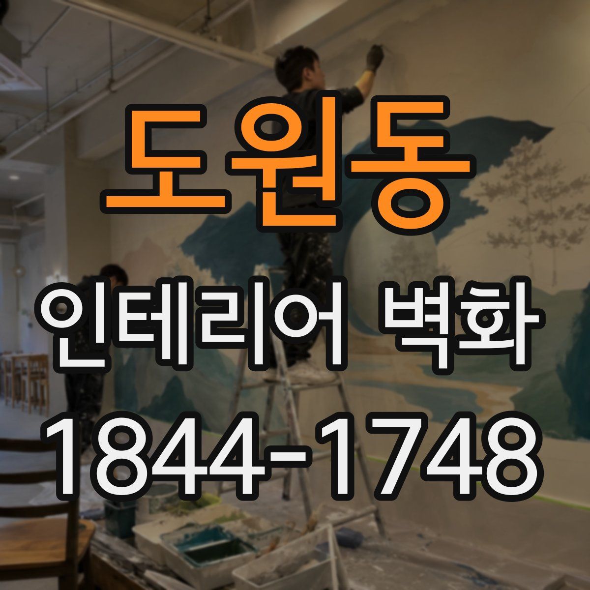 도원동 인테리어 벽화