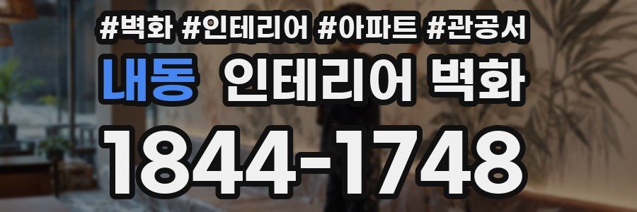 내동 인테리어 벽화